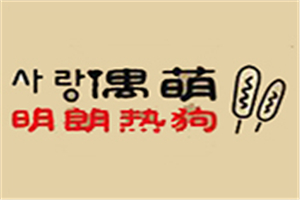 偶萌明朗熱狗