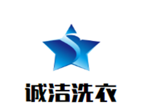 誠潔洗衣加盟