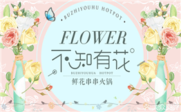 不知有花火鍋加盟