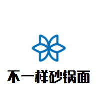 不一樣砂鍋面加盟