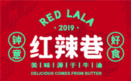 紅辣巷重慶火鍋加盟