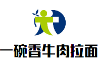 一碗香牛肉拉面加盟