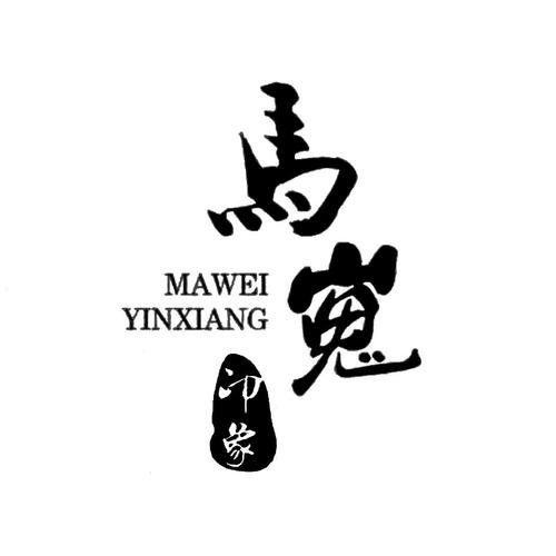 馬嵬印象加盟