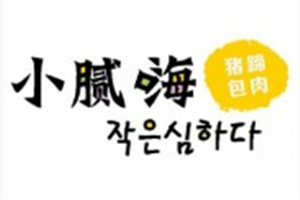 小膩嗨豬蹄加盟