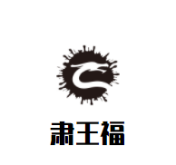 肅王福加盟