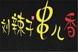 劉辣子串兒香串加盟