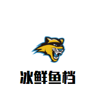 冰鮮魚檔火鍋加盟