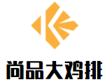 尚品大雞排加盟