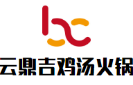 云鼎吉雞湯火鍋加盟