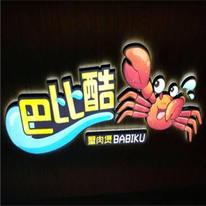 巴比酷肉蟹煲主題餐廳加盟
