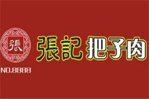 張記把子肉加盟