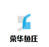 榮華魚莊火鍋加盟