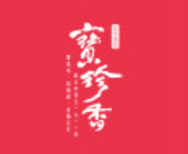 寶珍香加盟