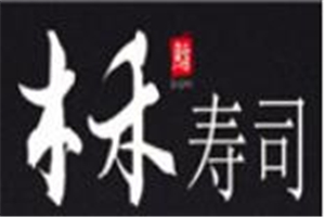 木禾精致壽司加盟