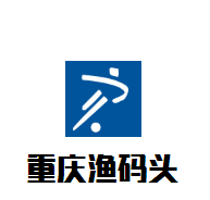 重慶漁碼頭火鍋