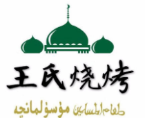 王氏燒烤