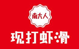 南大人現(xiàn)打蝦滑加盟