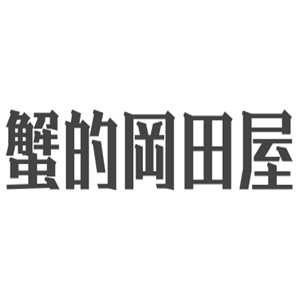 蟹的岡田屋加盟