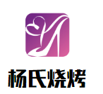楊氏燒烤