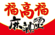 福高福麻辣燙