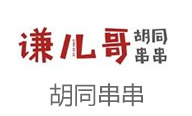 謙哥串串香加盟