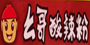 幺哥酸辣粉加盟