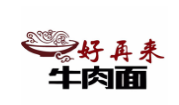 好再來私房牛肉面