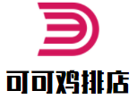 可可雞排店加盟