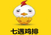 七遇雞排加盟