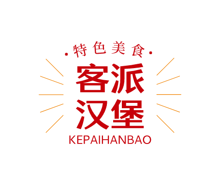 客派漢堡加盟