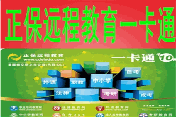 正保遠程教育加盟