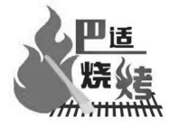 巴適燒烤