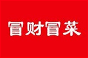 冒財冒菜加盟