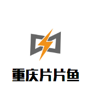 重慶片片魚火鍋