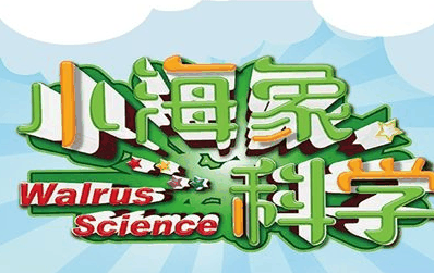 小海象科學(xué)教育加盟