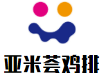 亞米薈雞排
