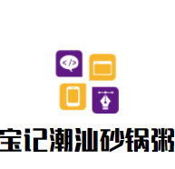 寶記潮汕砂鍋粥加盟