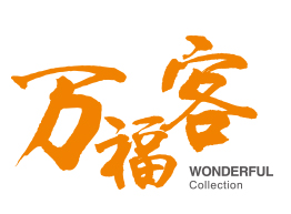 萬福客加盟