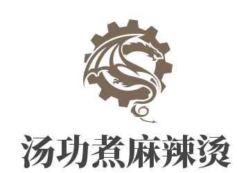 湯功煮麻辣燙加盟