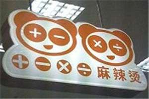 加減乘除麻辣燙