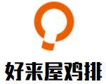 好來屋雞排加盟
