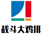 戰斗大雞排加盟