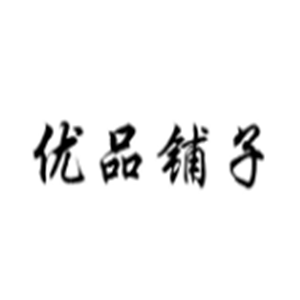 優品鋪子