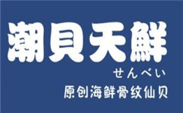 潮貝天鮮加盟