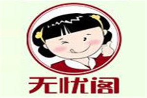 無憂閣炸雞