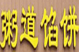 粥道餡餅加盟