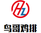 鳥哥雞排加盟
