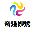 奇燒妙烤加盟