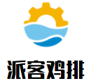 派客雞排加盟
