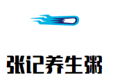 張記養生粥